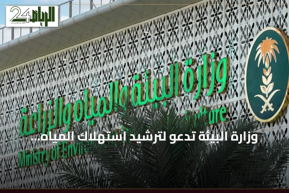وزارة البيئة تدعو لترشيد استهلاك المياه مع ارتفاع درجات الحرارة الصيف