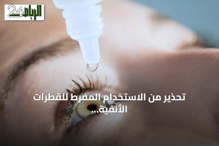 تحذير من الاستخدام المفرط للقطرات الأنفية والعينية وتأثيره على الأنسجة