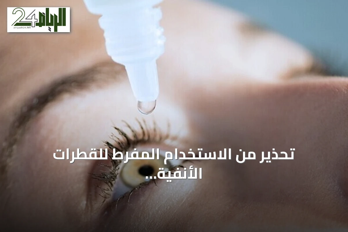 تحذير من الاستخدام المفرط للقطرات الأنفية والعينية وتأثيره على الأنسجة