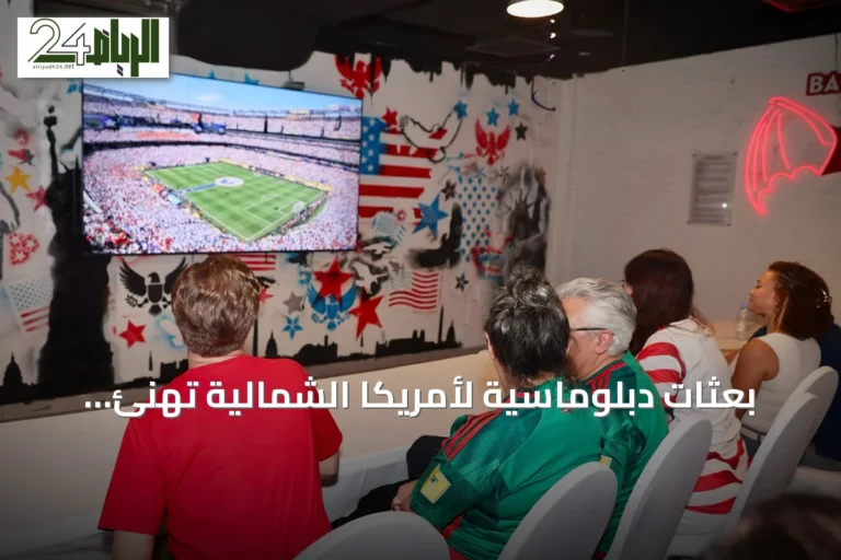 بعثات دبلوماسية لأمريكا الشمالية تهنئ السعودية بنجاح مونديال 2026 وتتمنى لها التوفيق في استضافة كأس العالم 2034