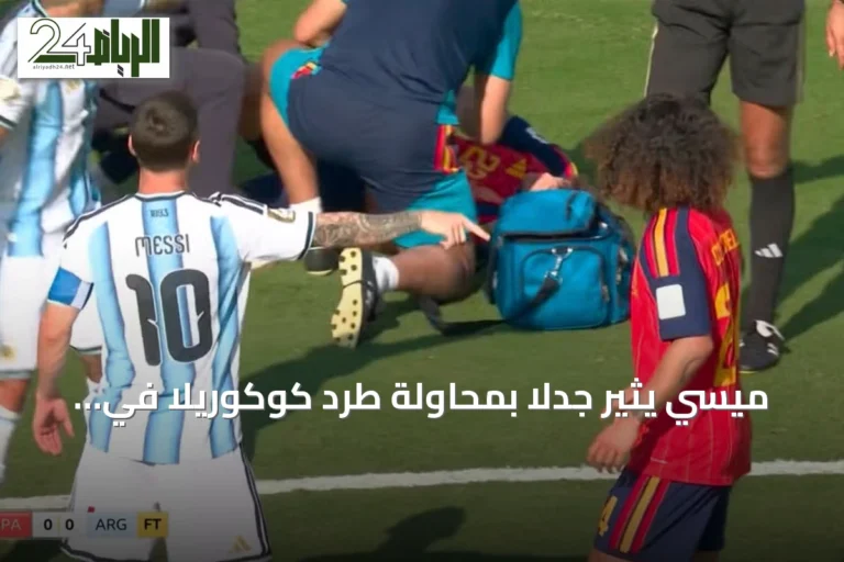 ميسي يثير جدلاً بمحاولة طرد كوكوريلا في نهائي كأس العالم