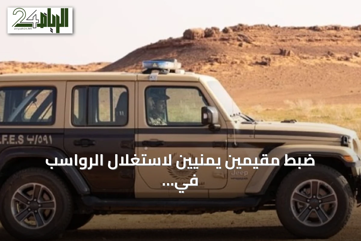 ضبط مقيمين يمنيين لاستغلال الرواسب في الرياض وتطبيق الإجراءات النظامية