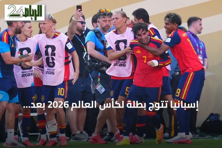 إسبانيا تتوج بطلة لكأس العالم 2026 بعد فوز مثير على الأرجنتين في الوقت الإضافي