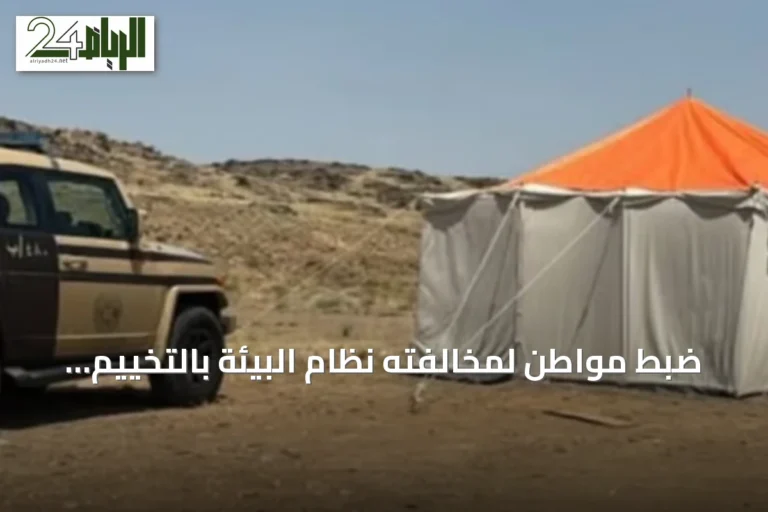 ضبط مواطن لمخالفته نظام البيئة بالتخييم غير المرخص داخل محمية الإمام فيصل بن تركي