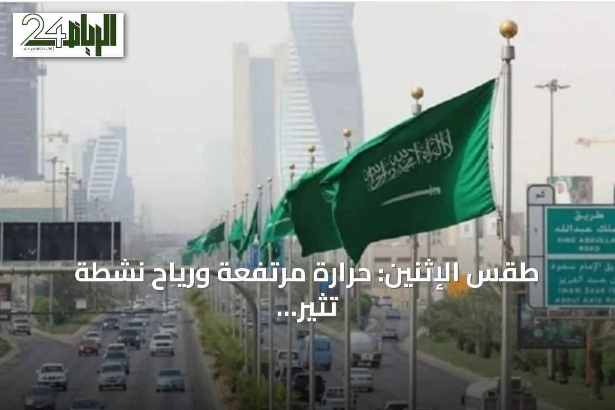 طقس الإثنين: حرارة مرتفعة ورياح نشطة تثير الغبار في مناطق سعودية