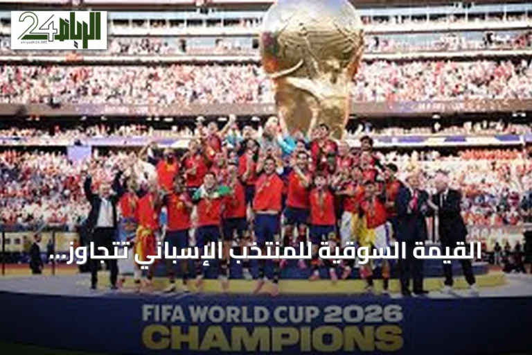 القيمة السوقية للمنتخب الإسباني تتجاوز 1.2 مليار يورو بعد فوز بكأس العالم 2026