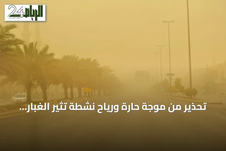 تحذير من موجة حارة ورياح نشطة تثير الغبار في المنطقة الشرقية