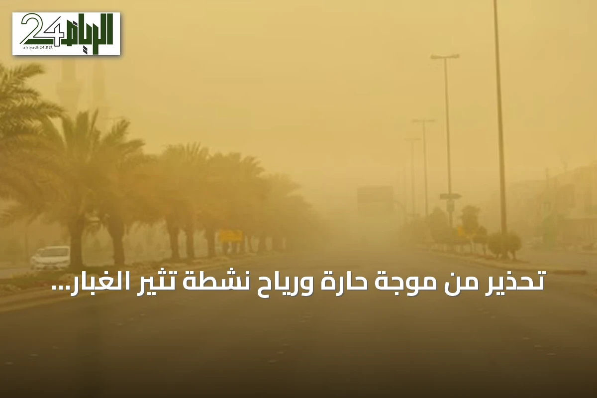 تحذير من موجة حارة ورياح نشطة تثير الغبار في المنطقة الشرقية