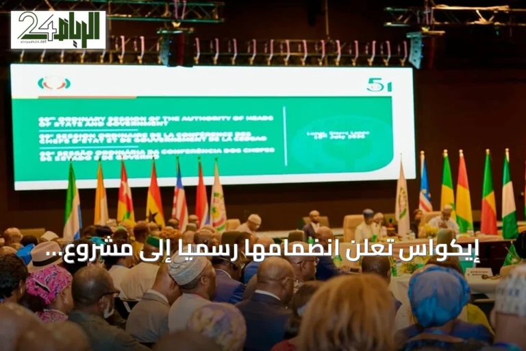 إيكواس تعلن انضمامها رسمياً إلى مشروع أنبوب الغاز نيجيريا‑المغرب