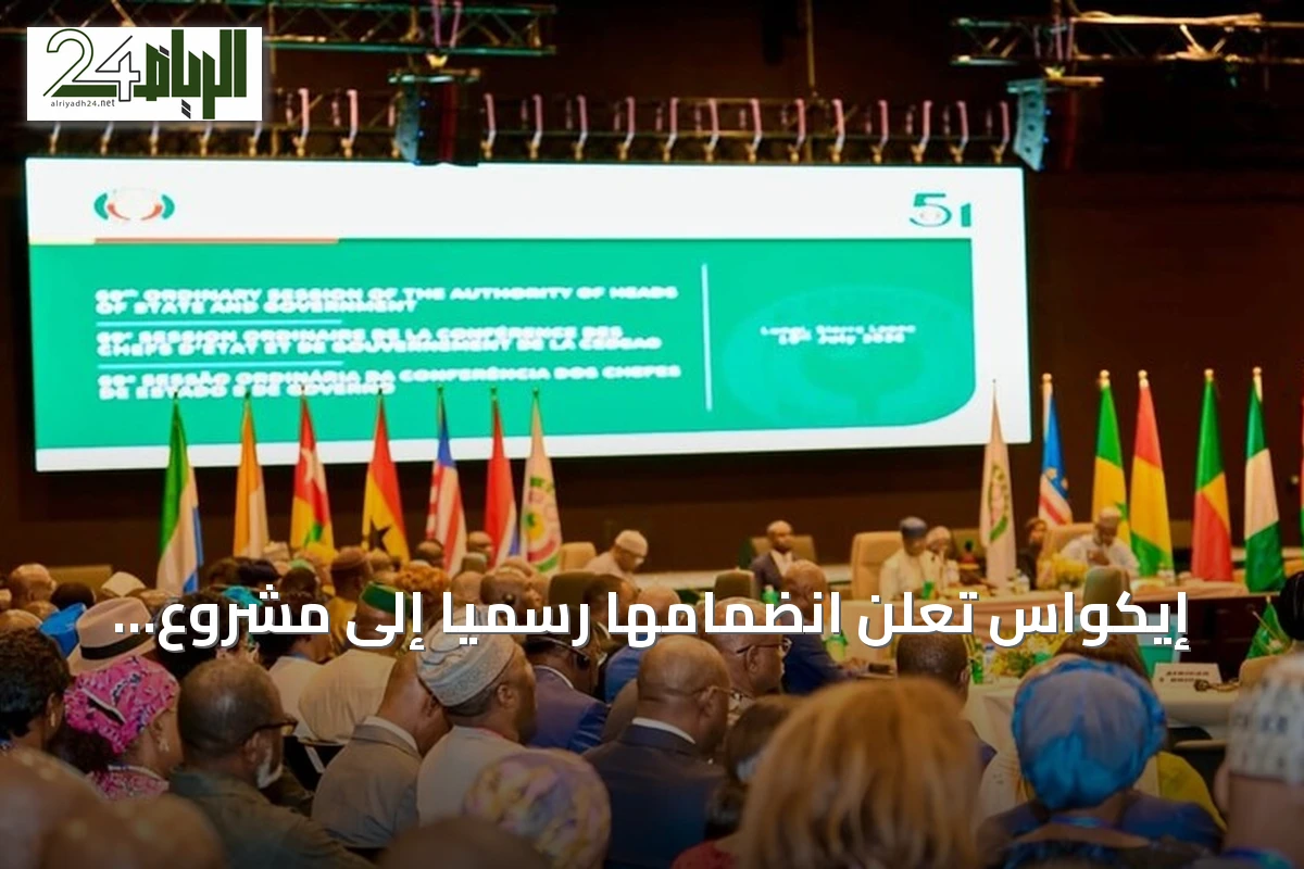 إيكواس تعلن انضمامها رسمياً إلى مشروع أنبوب الغاز نيجيريا‑المغرب