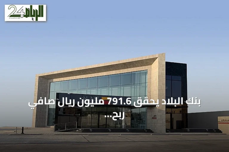 بنك البلاد يحقق 791.6 مليون ريال صافي ربح في الربع الثاني 2026