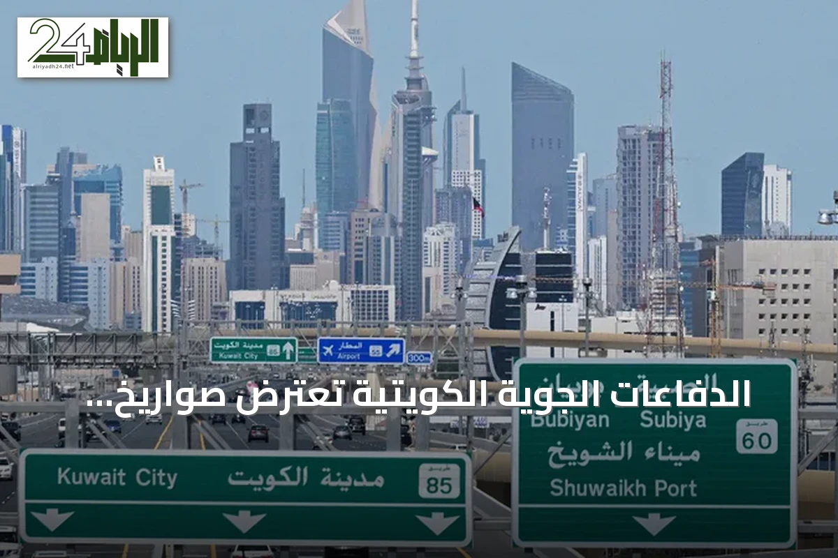الدفاعات الجوية الكويتية تعترض صواريخ وطائرات مسيرة إيرانية