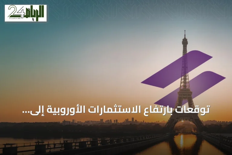 توقعات بارتفاع الاستثمارات الأوروبية إلى الخليج إلى 50 مليار دولار بحلول 2030