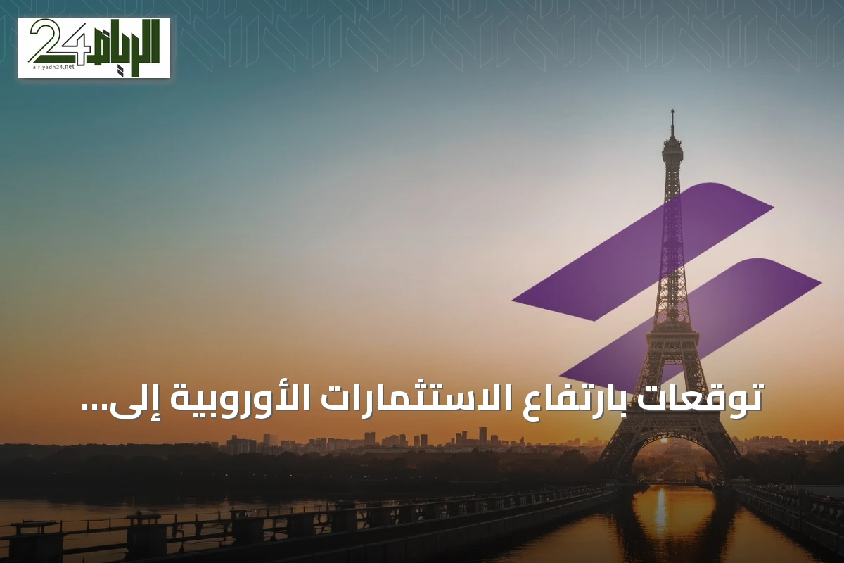 توقعات بارتفاع الاستثمارات الأوروبية إلى الخليج إلى 50 مليار دولار بحلول 2030