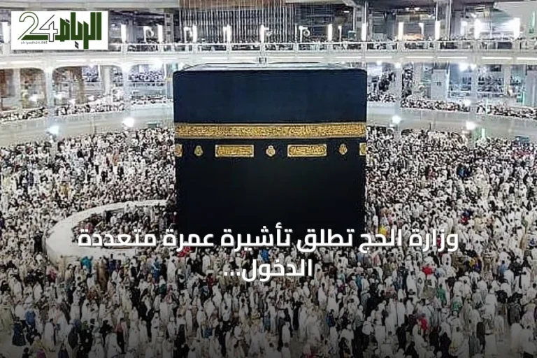 وزارة الحج تطلق تأشيرة عمرة متعددة الدخول بصلاحية عام وإقامة تصل إلى 90 يومًا