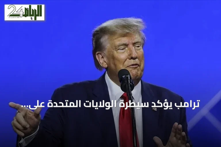 ترامب يؤكد سيطرة الولايات المتحدة على مضيق هرمز ويعلن انتهاء وقف النار مع إيران