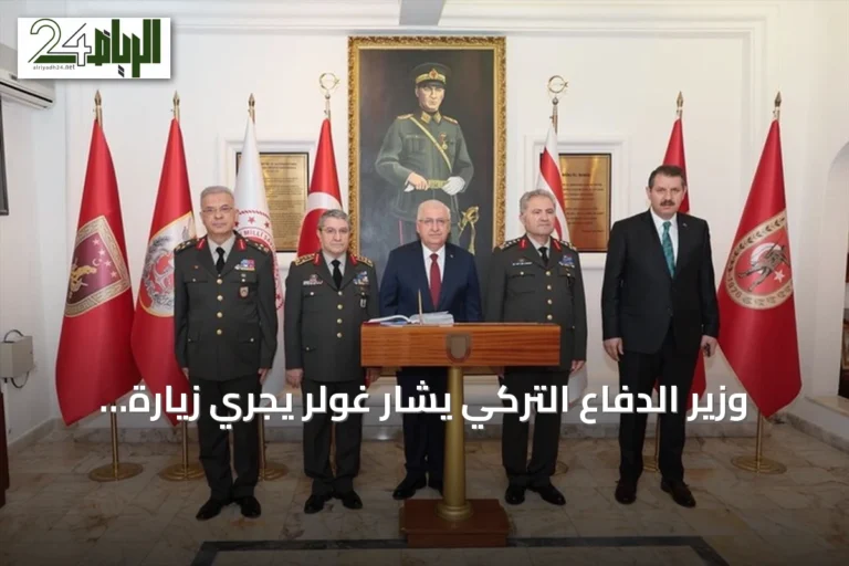 وزير الدفاع التركي يشار غولر يجري زيارة تفقدية لقوات السلام في شمال قبرص ويشارك في فعاليات الذكرى الثانية والخمسين لعملية "السلام"