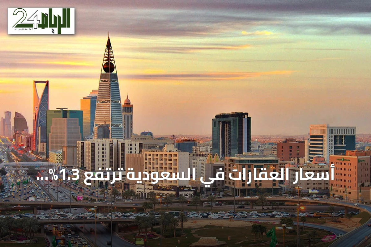 أسعار العقارات في السعودية ترتفع 1.3% خلال الربع الثاني من 2026