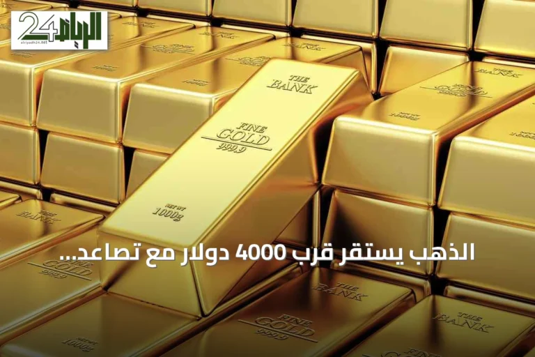 الذهب يستقر قرب 4000 دولار مع تصاعد التوترات في الشرق الأوسط وتوقعات رفع الفائدة