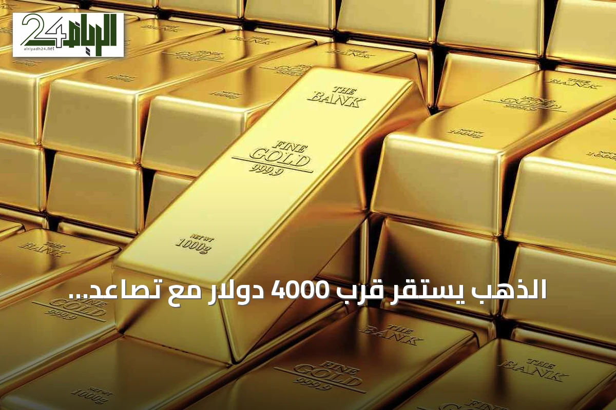 الذهب يستقر قرب 4000 دولار مع تصاعد التوترات في الشرق الأوسط وتوقعات رفع الفائدة
