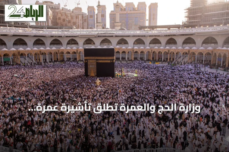 وزارة الحج والعمرة تطلق تأشيرة عمرة متعددة الدخول بصلاحية عام وإقامة تصل إلى 90 يومًا