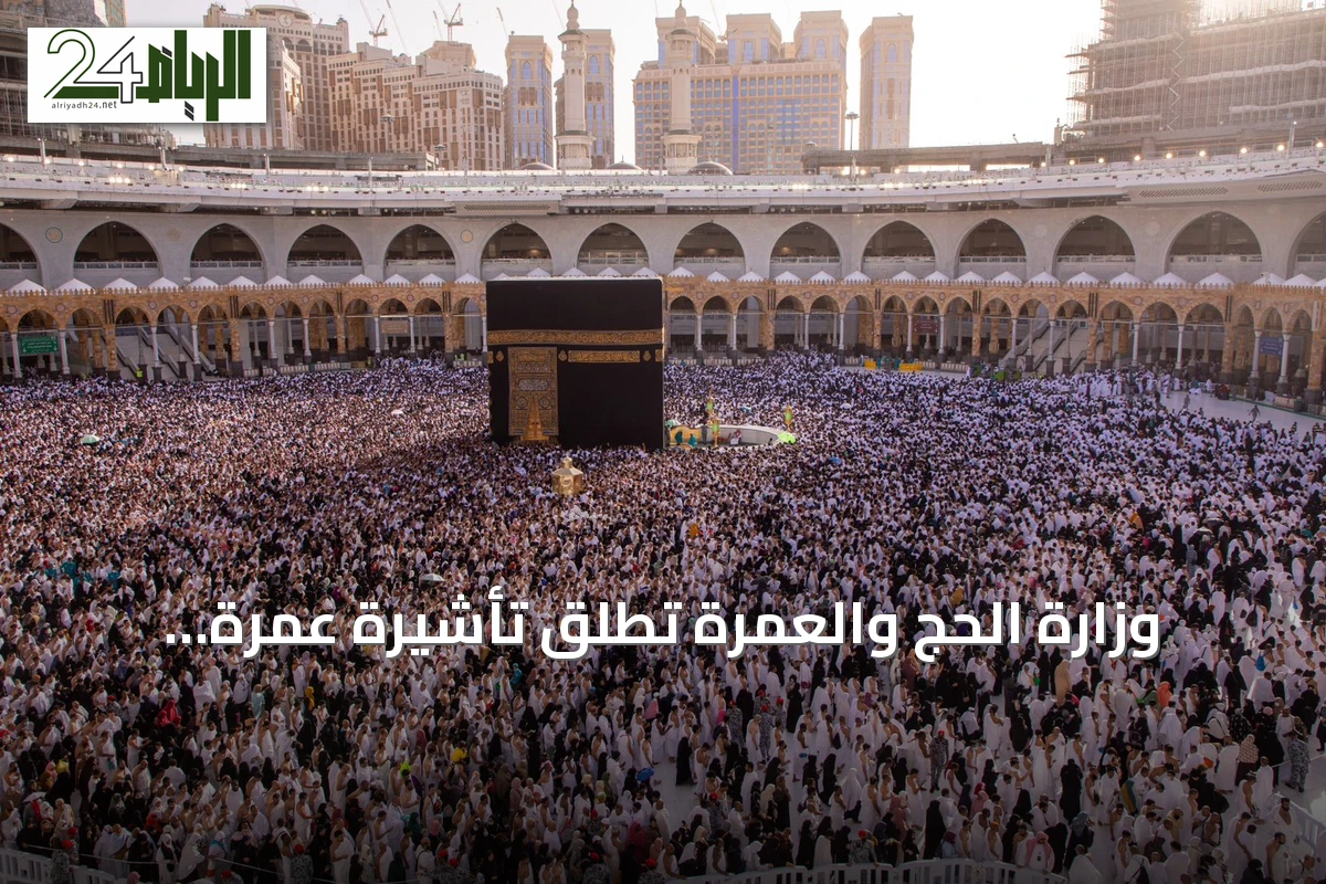 وزارة الحج والعمرة تطلق تأشيرة عمرة متعددة الدخول بصلاحية عام وإقامة تصل إلى 90 يومًا