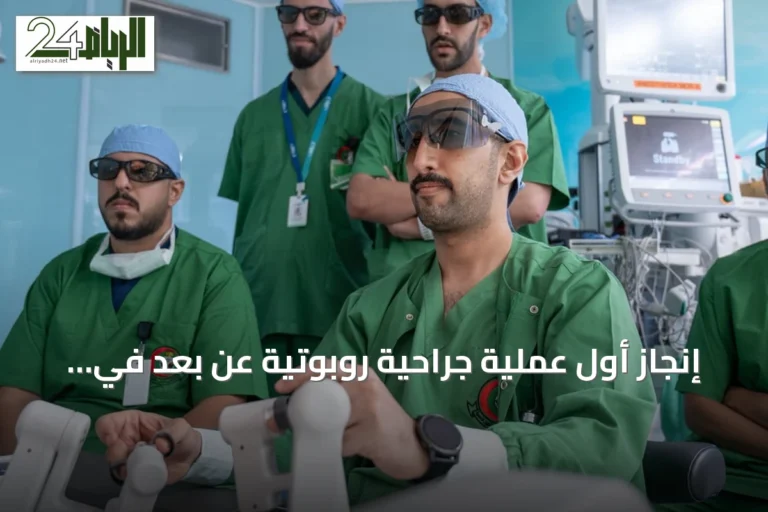 إنجاز أول عملية جراحية روبوتية عن بعد في مستشفيات الحرس الوطني