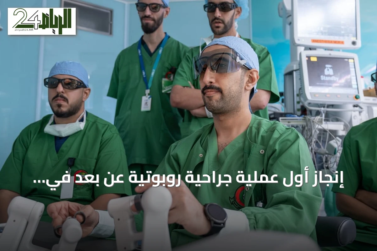 إنجاز أول عملية جراحية روبوتية عن بعد في مستشفيات الحرس الوطني