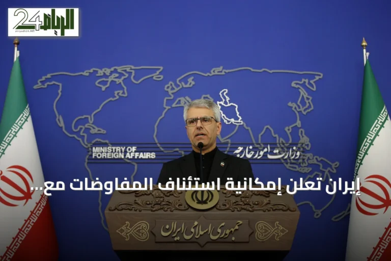 إيران تعلن إمكانية استئناف المفاوضات مع واشنطن شرط الحفاظ على المصالح الوطنية