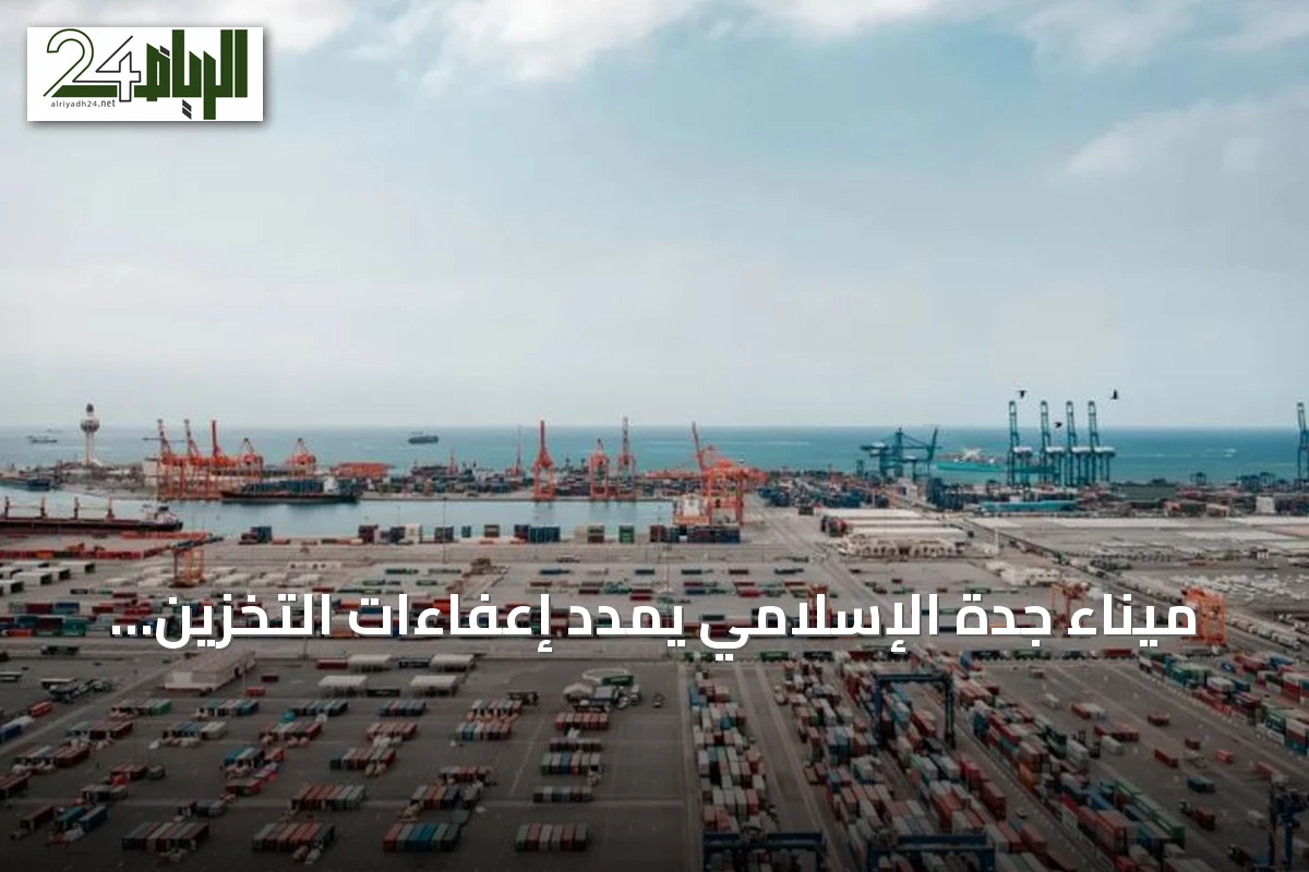 ميناء جدة الإسلامي يمدد إعفاءات التخزين 60 يومًا لتعزيز التنافسية