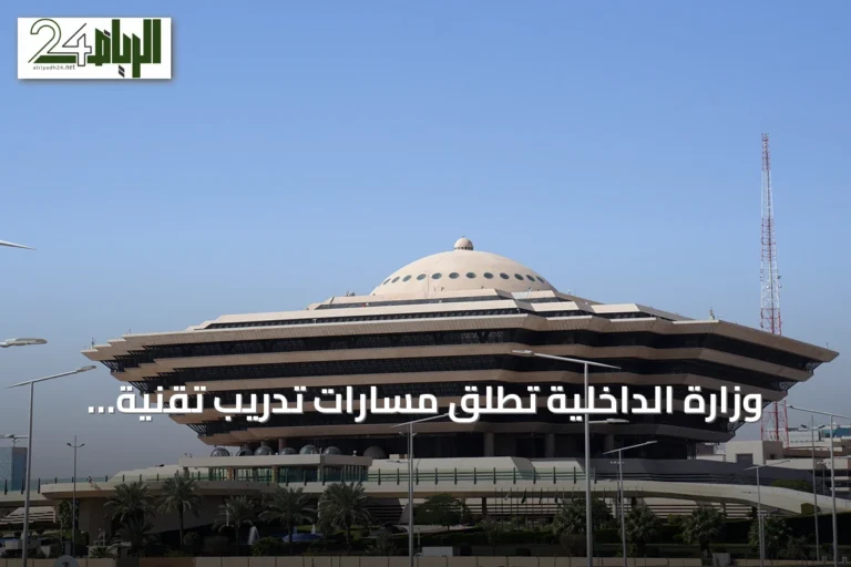 وزارة الداخلية تطلق مسارات تدريب تقنية للرجال في الذكاء الاصطناعي والأمن