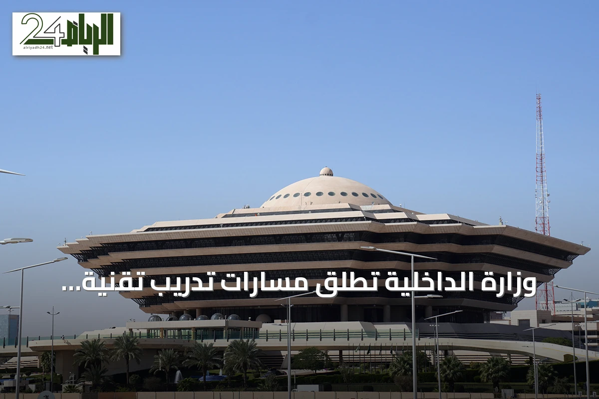 وزارة الداخلية تطلق مسارات تدريب تقنية للرجال في الذكاء الاصطناعي والأمن