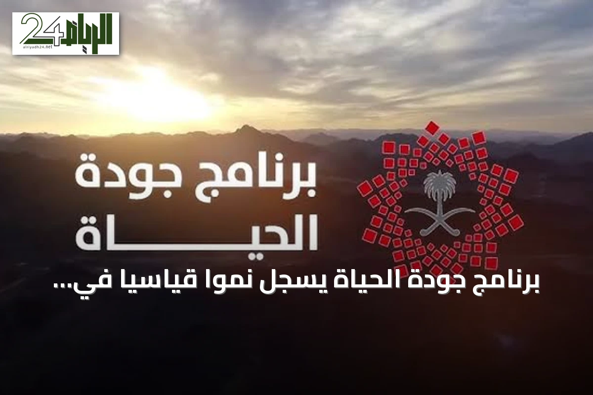 برنامج جودة الحياة يسجل نمواً قياسياً في الاستثمار والوظائف والسياحة لعام 2025