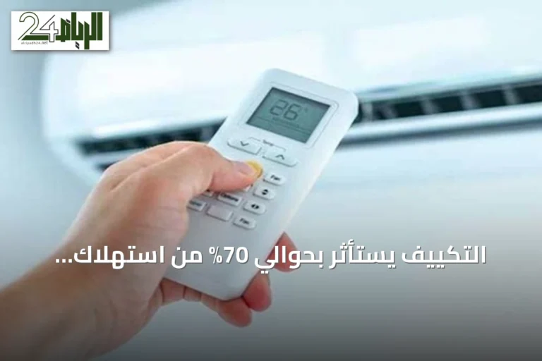 التكييف يستأثر بحوالي 70% من استهلاك الكهرباء المنزلي في السعودية