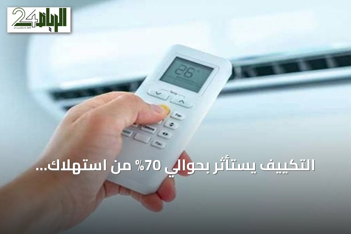 التكييف يستأثر بحوالي 70% من استهلاك الكهرباء المنزلي في السعودية