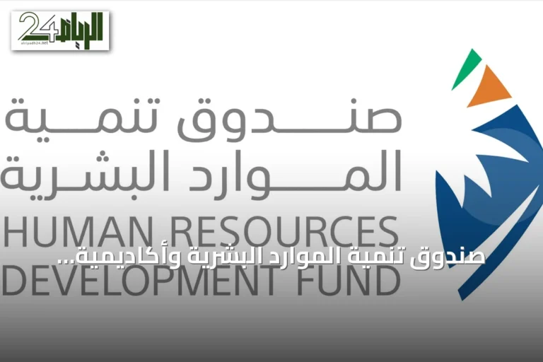 صندوق تنمية الموارد البشرية وأكاديمية التعلم يوقعان اتفاقية لتدريب 3000 مستفيد في الذكاء الاصطناعي ومجالات أخرى