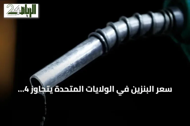سعر البنزين في الولايات المتحدة يتجاوز 4 دولارات amid توترات إيران‑أمريكا