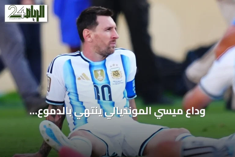 وداع ميسي المونديالي ينتهي بالدموع.. الأرجنتين تخسر نهائي 2026 أمام إسبانيا