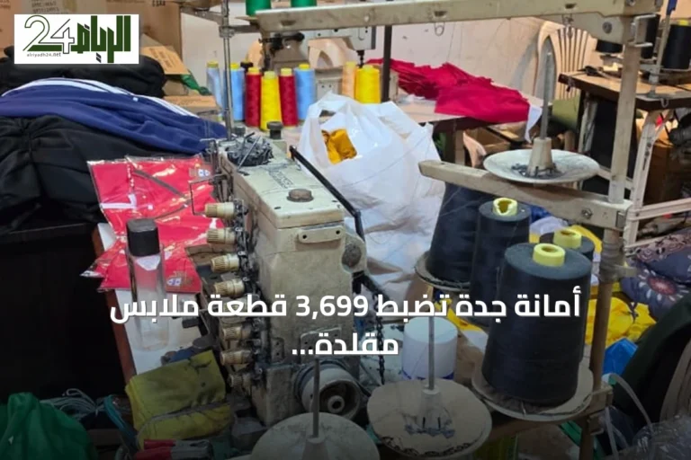 أمانة جدة تضبط 3,699 قطعة ملابس مقلدة داخل شقق سكنية وتغلق معامل سرية