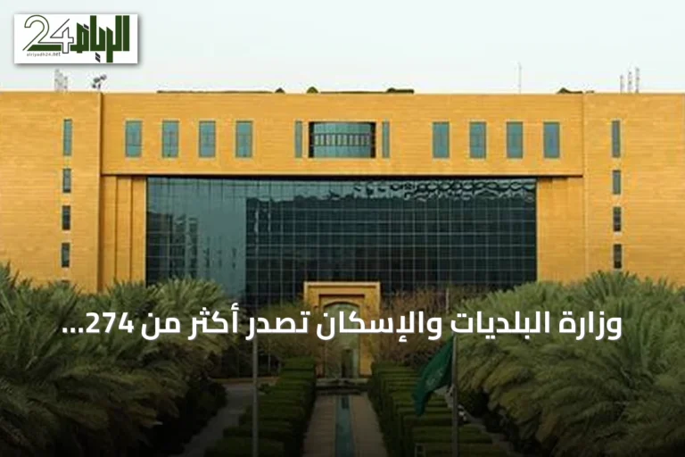 وزارة البلديات والإسكان تُصدر أكثر من 274 ألف رخصة تجارية في النصف الأول من 2026