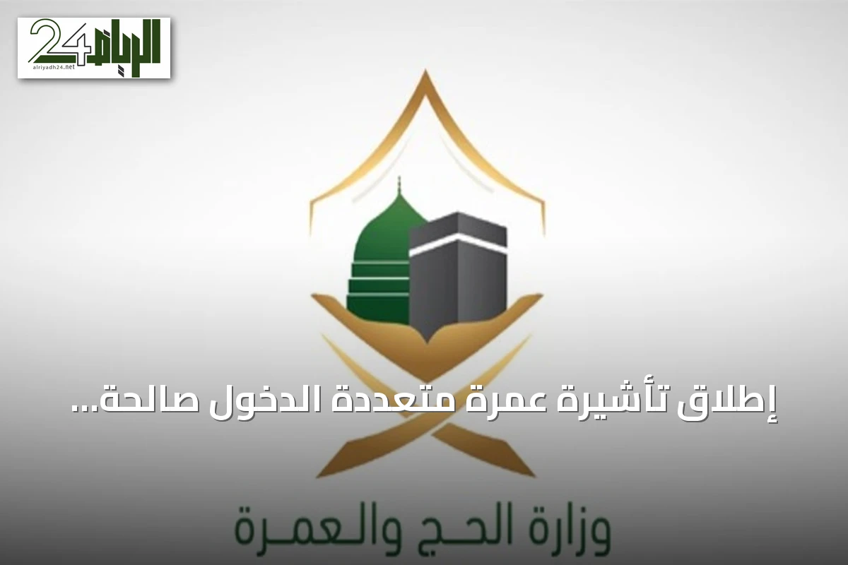 إطلاق تأشيرة عمرة متعددة الدخول صالحة لعام وتمكّن من إقامة تصل إلى 90 يومًا