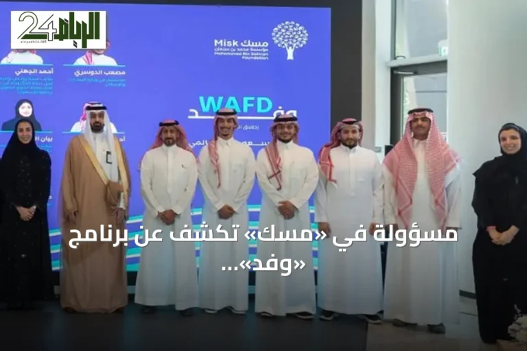 مسؤولة في «مسك» تكشف عن برنامج «وفد» لتأهيل الشباب السعودي للمشاركة في الفعاليات العالمية