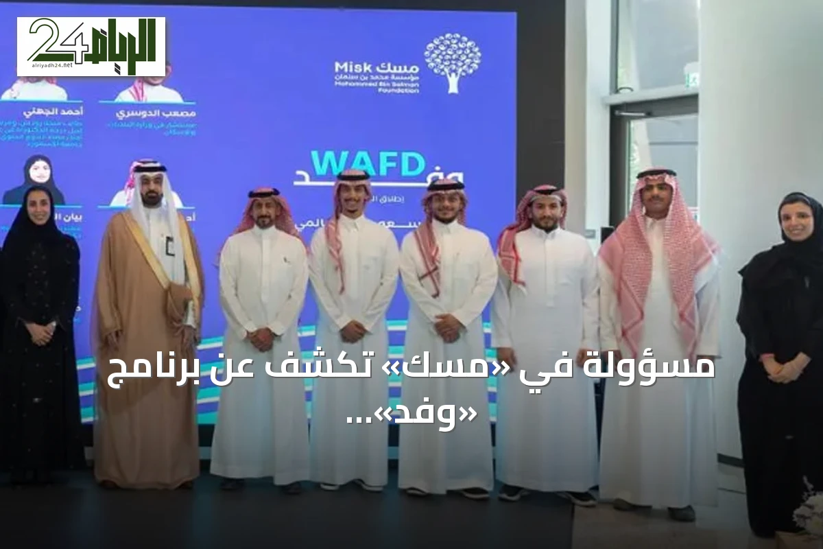 مسؤولة في «مسك» تكشف عن برنامج «وفد» لتأهيل الشباب السعودي للمشاركة في الفعاليات العالمية