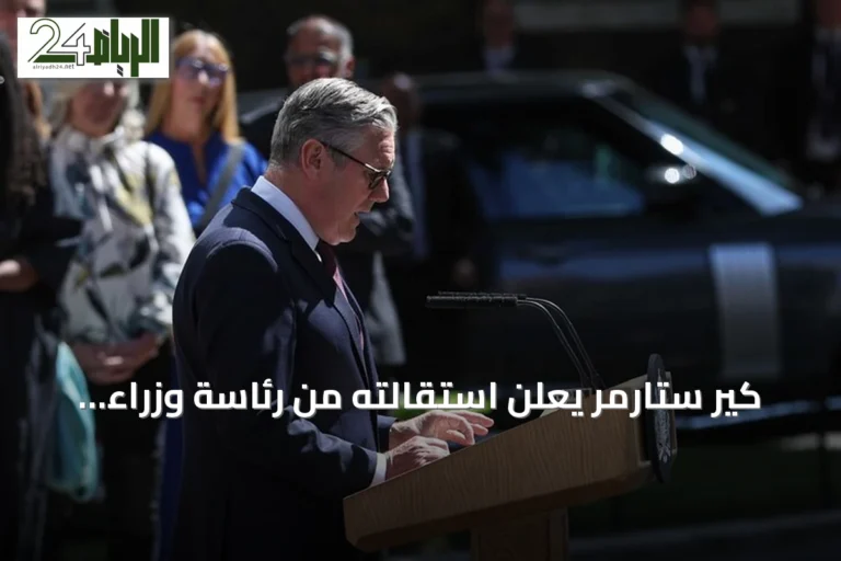 كير ستارمر يعلن استقالته من رئاسة وزراء بريطانيا