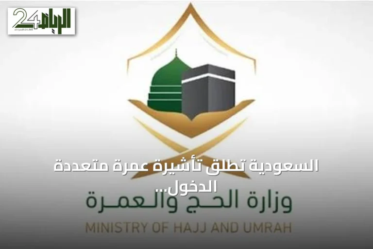 السعودية تطلق تأشيرة عمرة متعددة الدخول صالحة لعام وتسمح بإقامة تصل إلى 90 يومًا