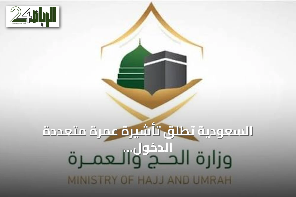 السعودية تطلق تأشيرة عمرة متعددة الدخول صالحة لعام وتسمح بإقامة تصل إلى 90 يومًا