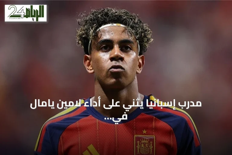 مدرب إسبانيا يثني على أداء لامين يامال في مونديال