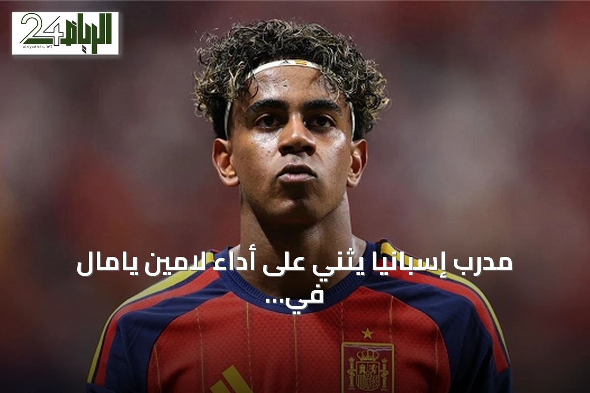 مدرب إسبانيا يثني على أداء لامين يامال في مونديال