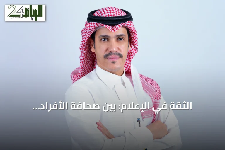 الثقة في الإعلام: بين صحافة الأفراد وصحافة المؤسسات