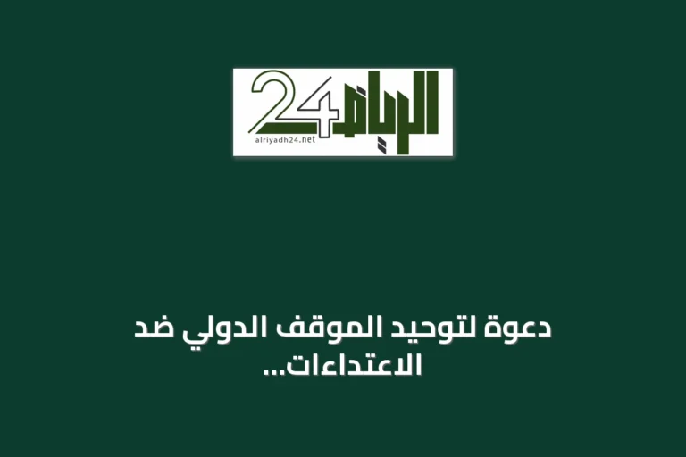 دعوة لتوحيد الموقف الدولي ضد الاعتداءات في الخليج وحماية الملاحة
